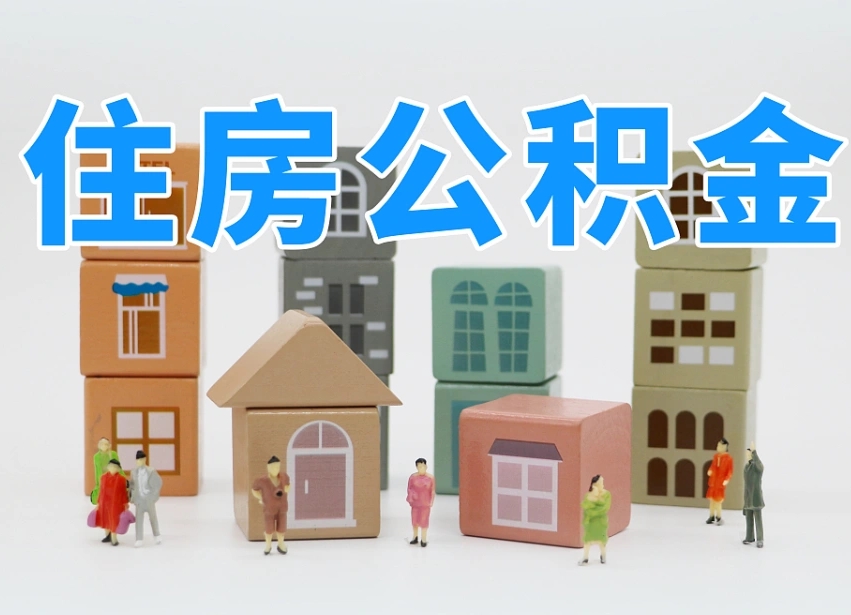 仙桃公积金（公积金查询）
