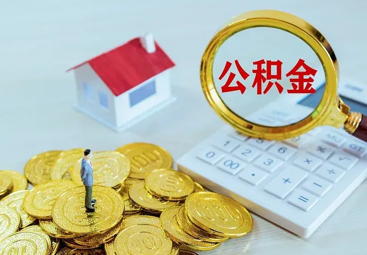 仙桃公积金封存取（公积金封存咋取）
