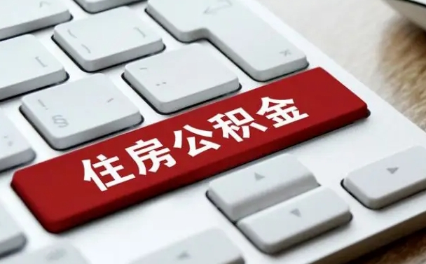 仙桃网上帮忙提取公积金是真的吗（网上找人提取房屋公积金会被骗吗）